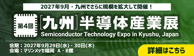 第4回［九州］半導体産業展 2027年9月29日(水)～9月30日(木) マリンメッセ福岡A・B館で開催