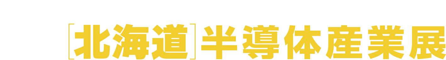 第1回［北海道］半導体産業展